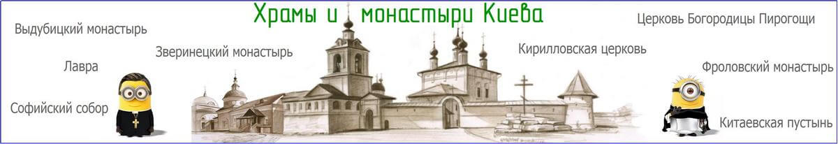 Храмы и монастыри Киева