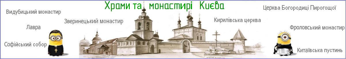 Храми та монастирі Києва