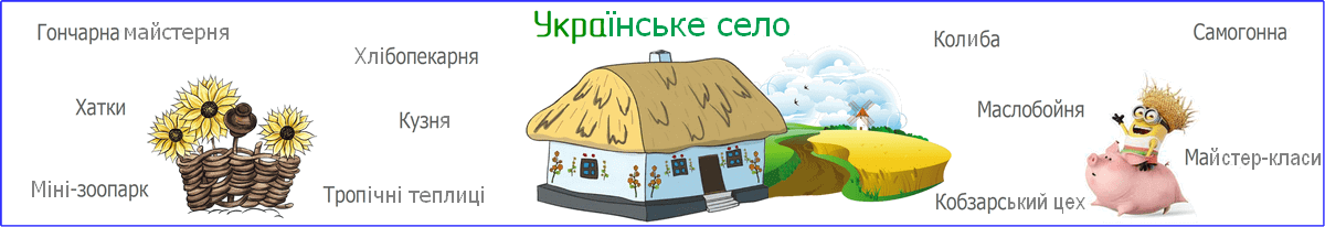 Українське село екскурсія